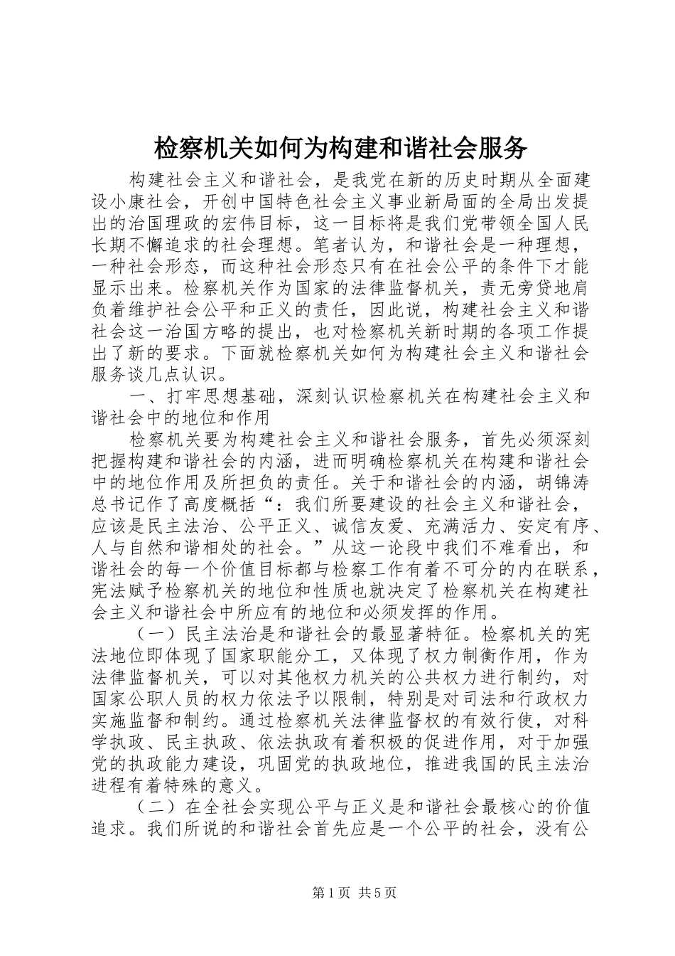 检察机关如何为构建和谐社会服务_第1页