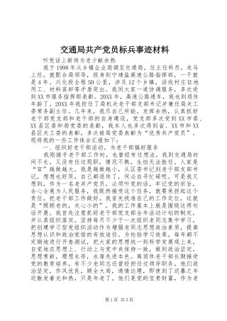 交通局共产党员标兵事迹材料