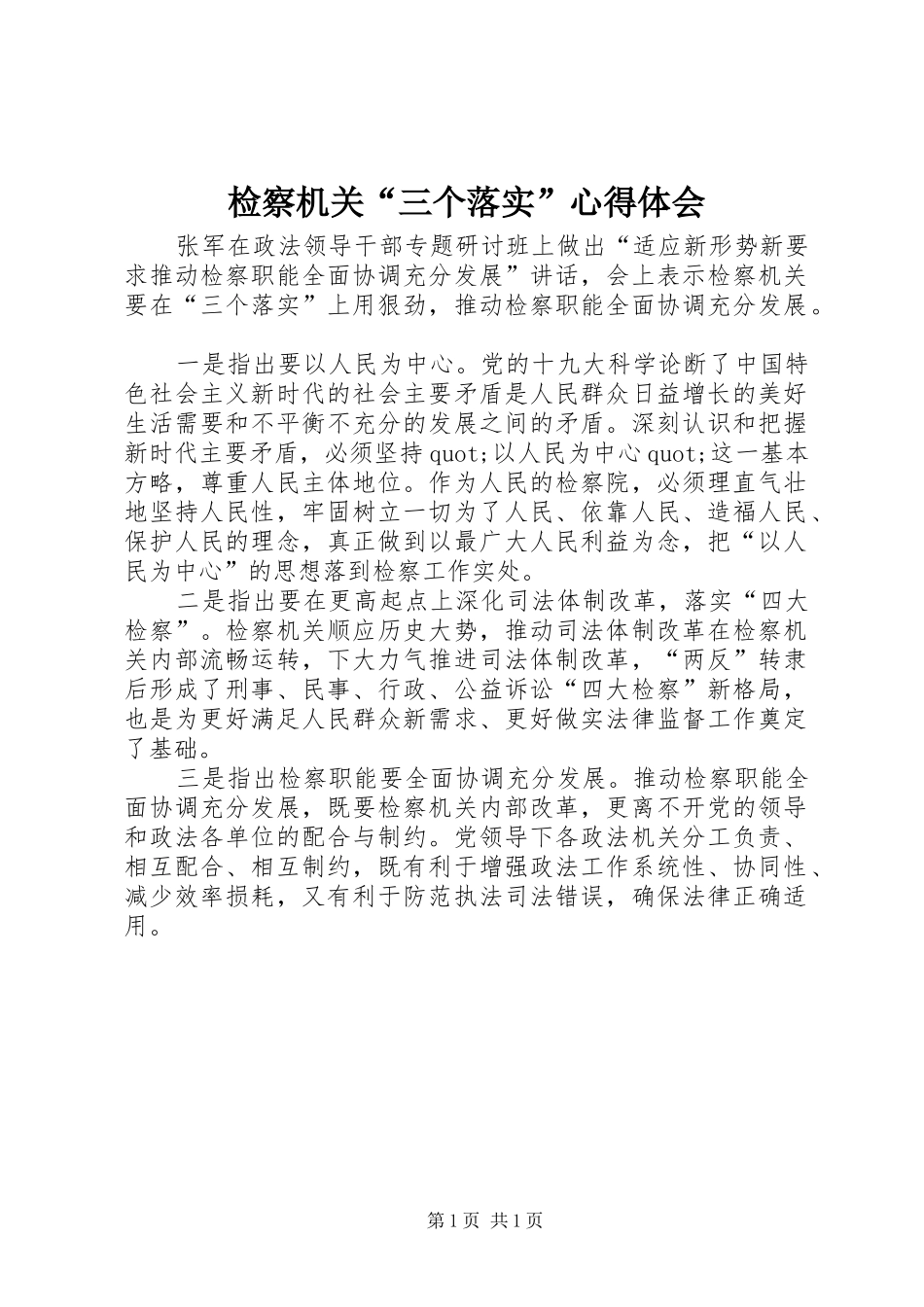 检察机关三个落实心得体会_第1页