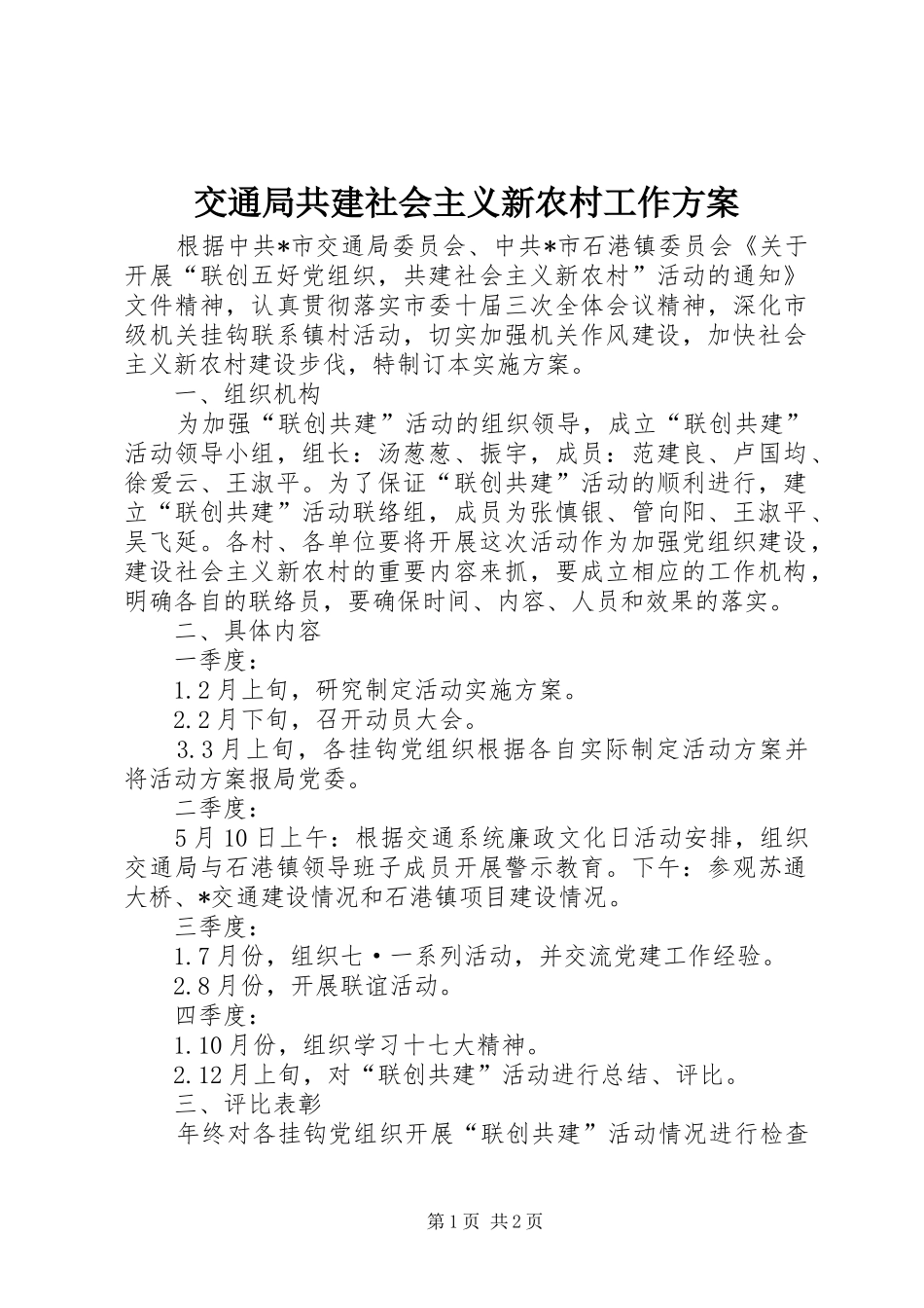 交通局共建社会主义新农村工作方案_第1页