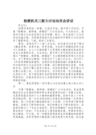 检察机关三新大讨论动员会致辞