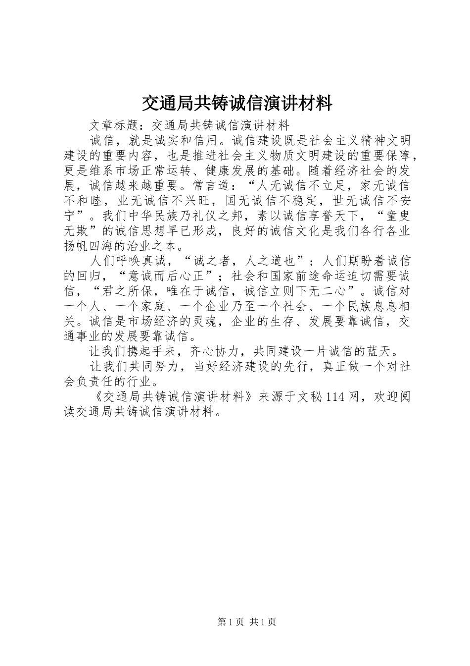 交通局共铸诚信演讲材料_第1页