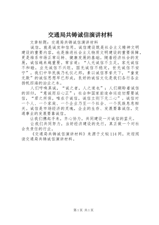 交通局共铸诚信演讲材料