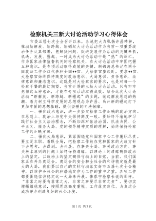 检察机关三新大讨论活动学习心得体会