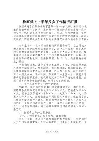 检察机关上半年反贪工作情况汇报