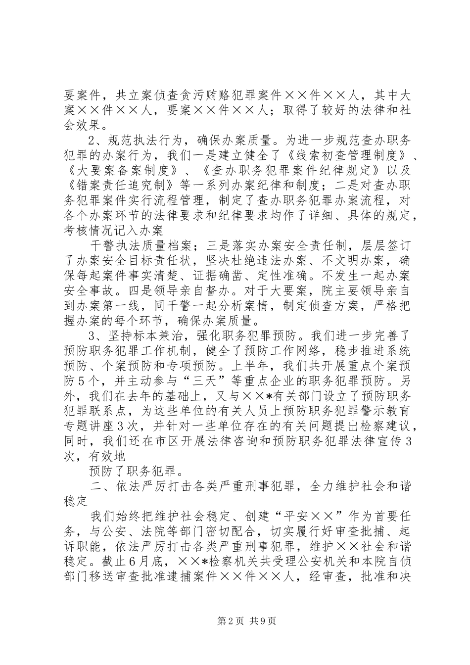 检察机关上半年工作总结_第2页