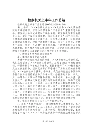 检察机关上半年工作总结