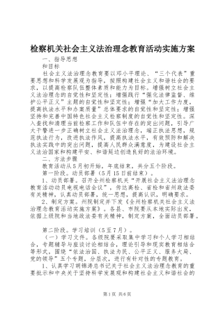 检察机关社会主义法治理念教育活动实施方案