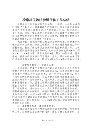 检察机关涉法涉诉信访工作总结