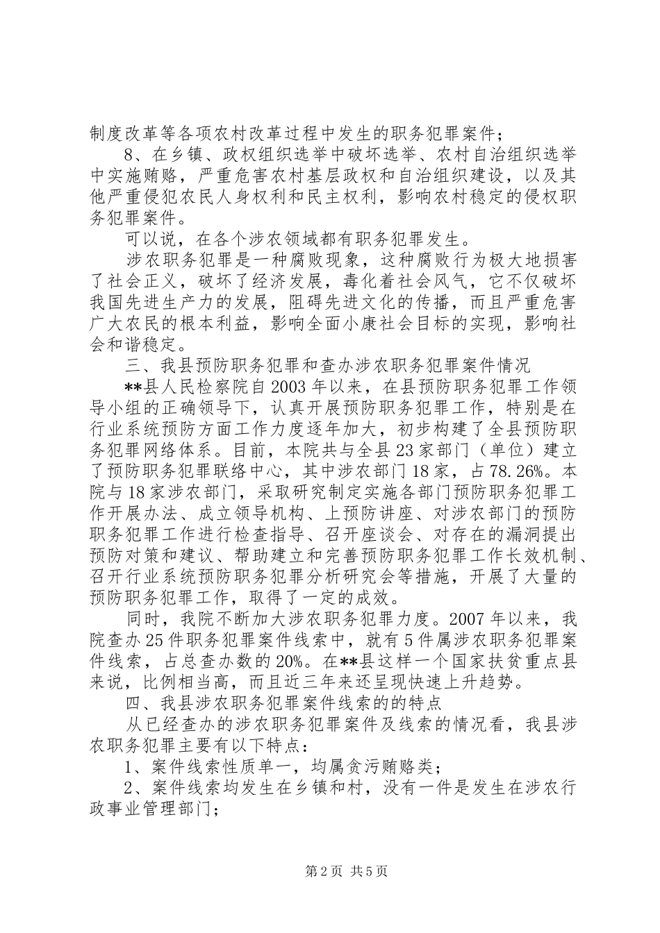 检察机关涉农职务犯罪调研对策_第2页