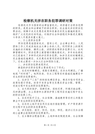 检察机关涉农职务犯罪调研对策