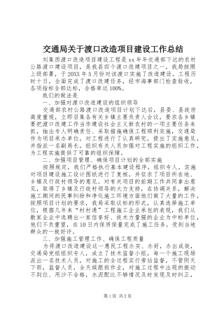 交通局关于渡口改造项目建设工作总结