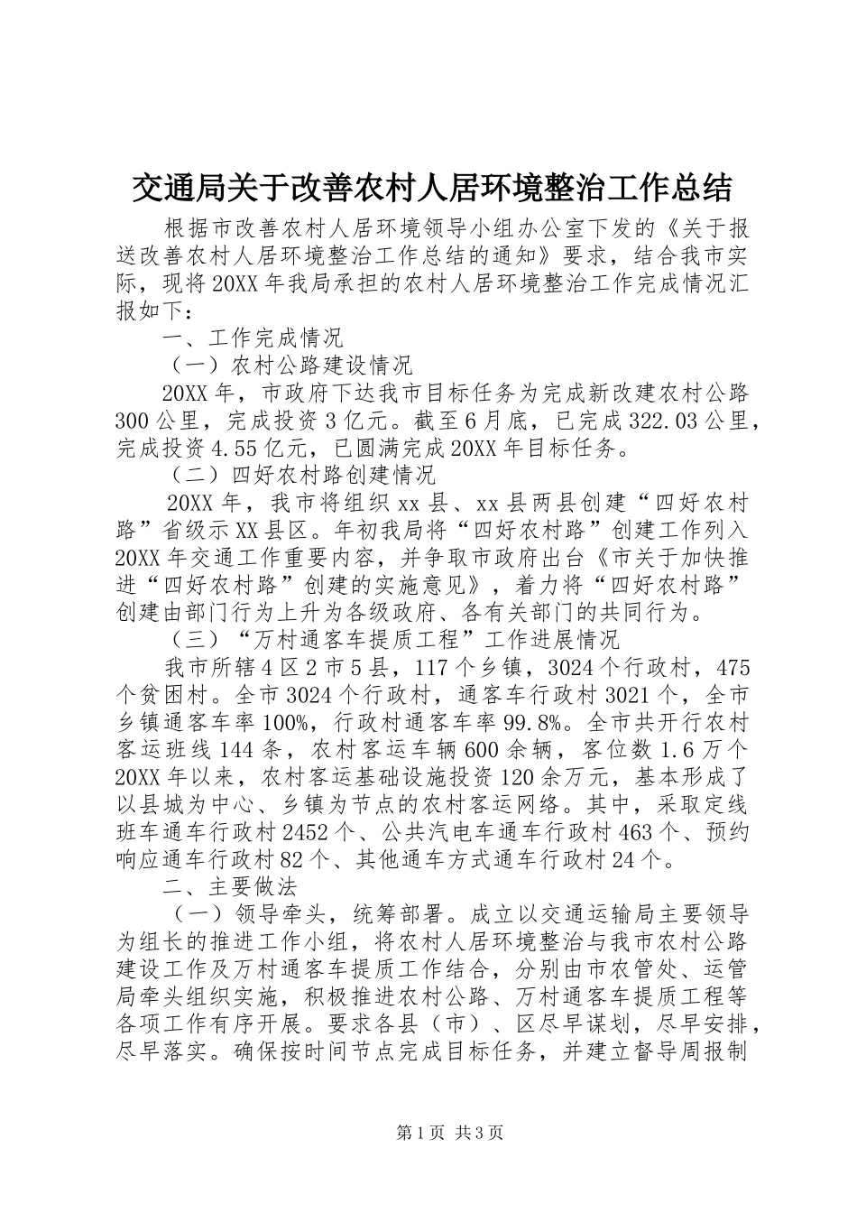 交通局关于改善农村人居环境整治工作总结_第1页