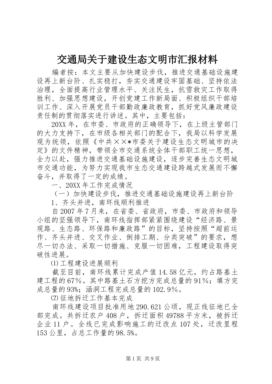 交通局关于建设生态文明市汇报材料_第1页