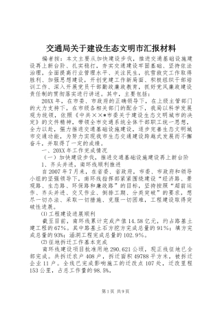 交通局关于建设生态文明市汇报材料