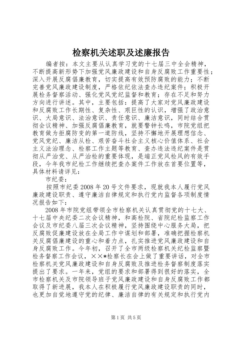 检察机关述职及述廉报告_第1页