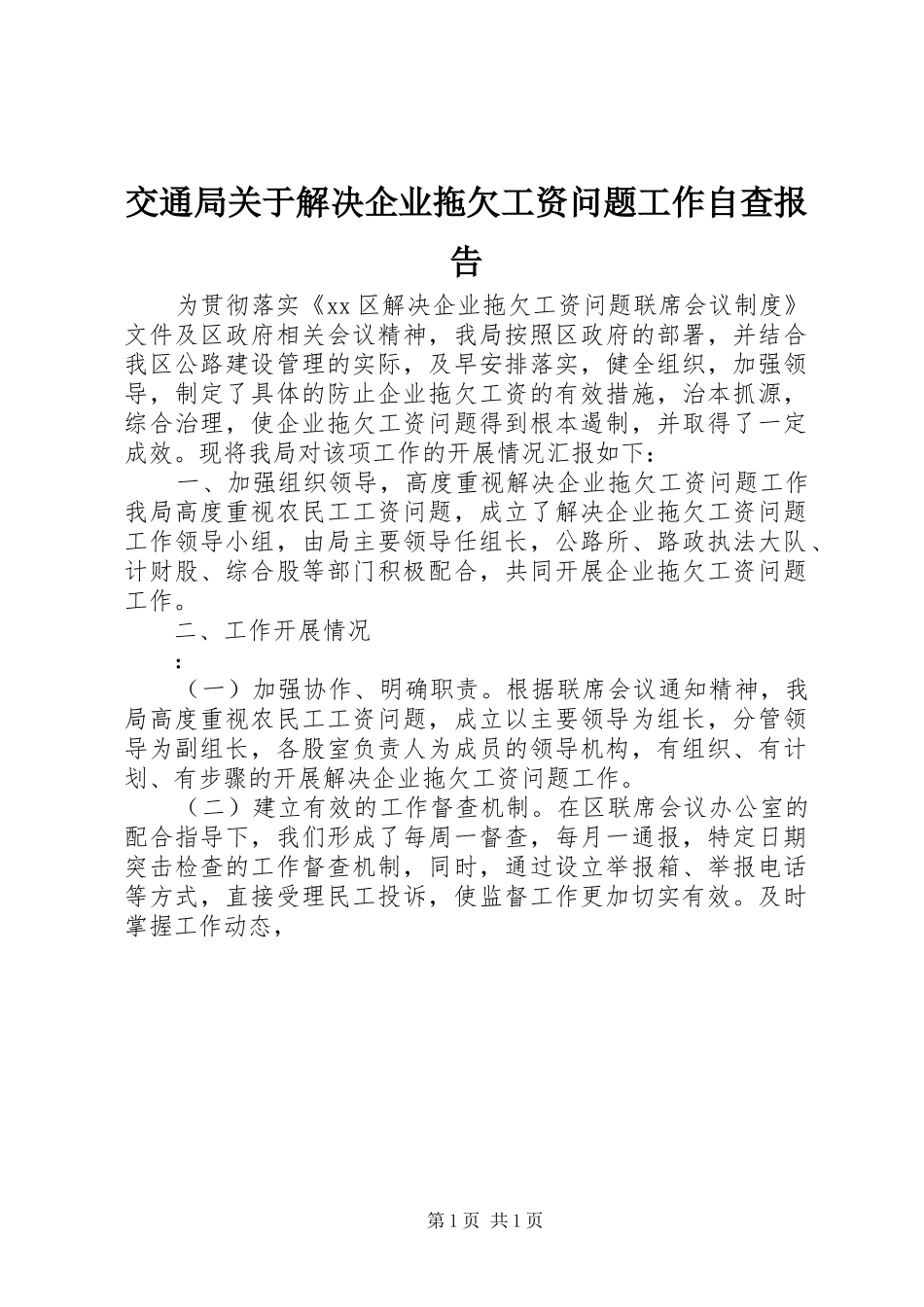 交通局关于解决企业拖欠工资问题工作自查报告_第1页