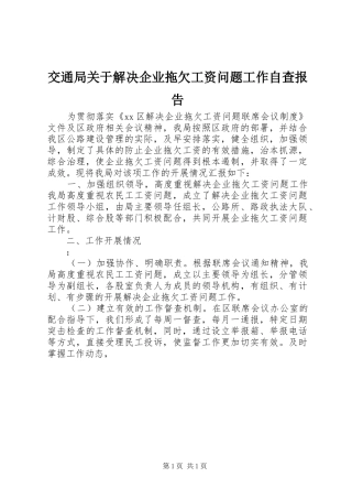 交通局关于解决企业拖欠工资问题工作自查报告