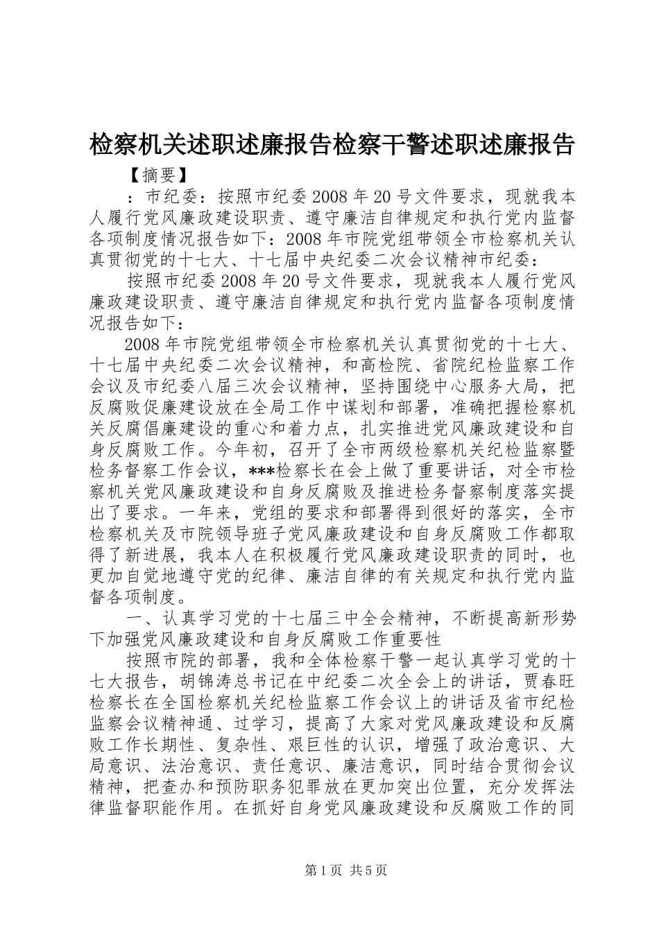 检察机关述职述廉报告检察干警述职述廉报告_第1页