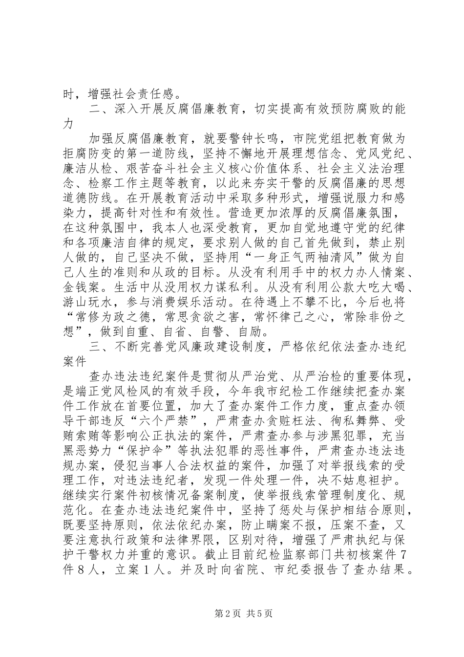 检察机关述职述廉报告检察干警述职述廉报告_第2页