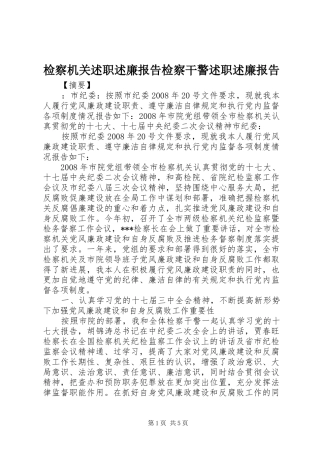 检察机关述职述廉报告检察干警述职述廉报告