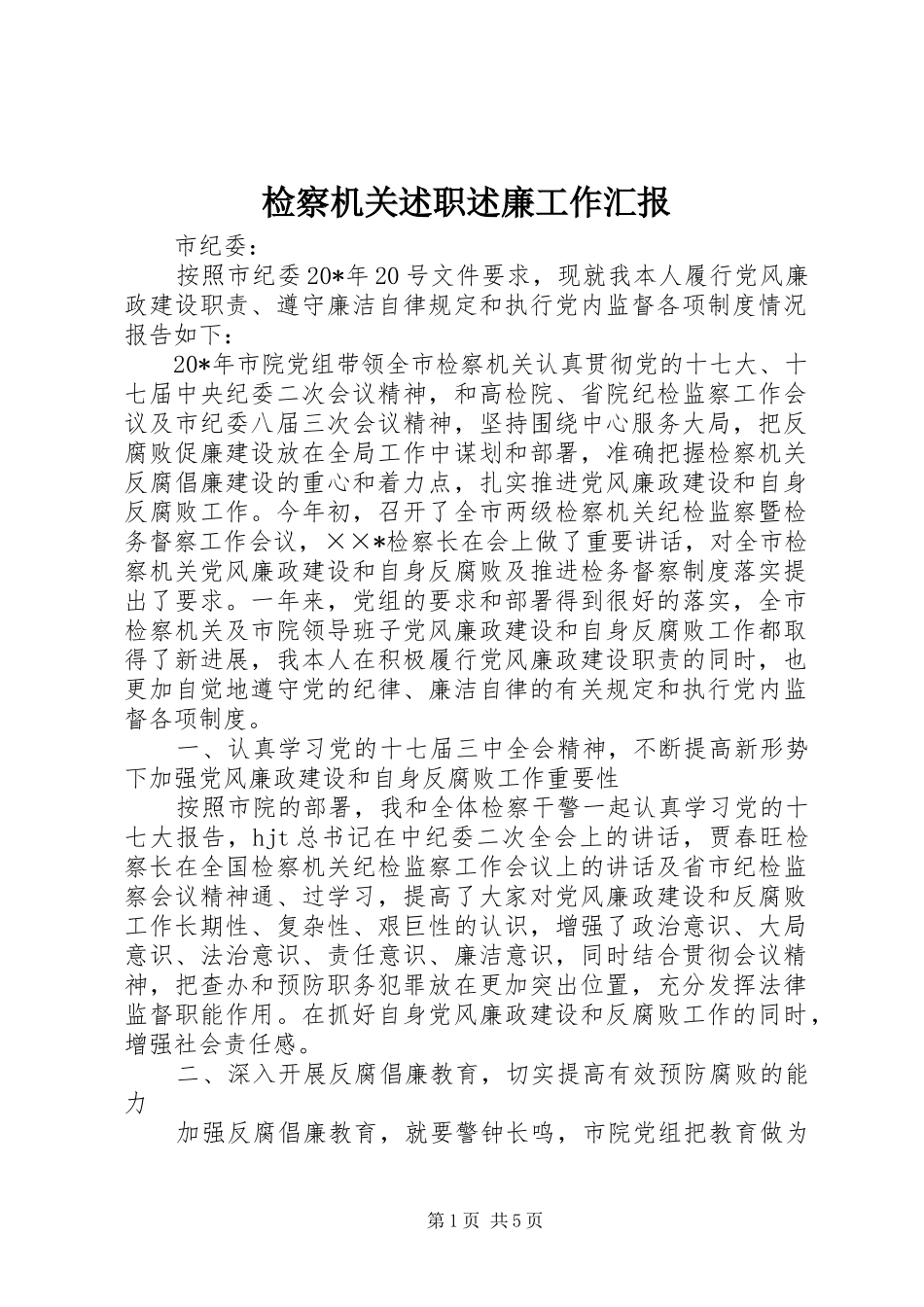 检察机关述职述廉工作汇报_第1页
