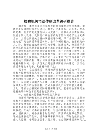 检察机关司法体制改革调研报告