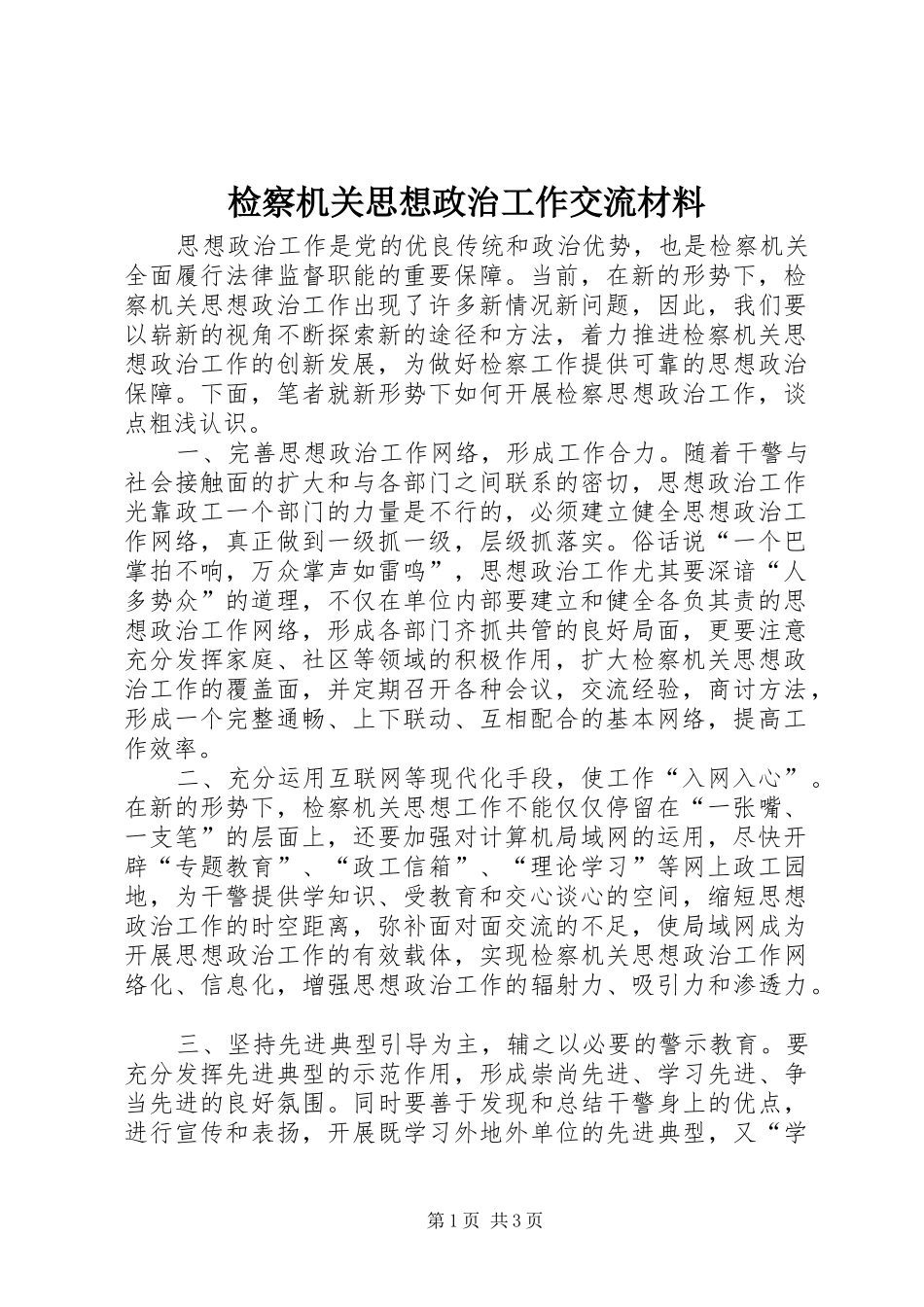 检察机关思想政治工作交流材料_第1页