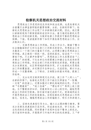 检察机关思想政治交流材料