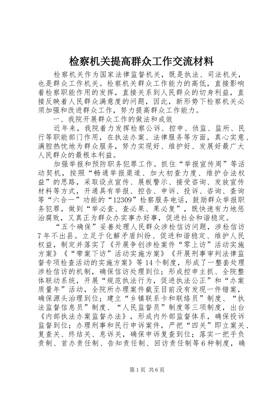 检察机关提高群众工作交流材料_第1页