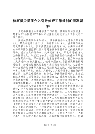 检察机关提前介入引导侦查工作机制的情况调研