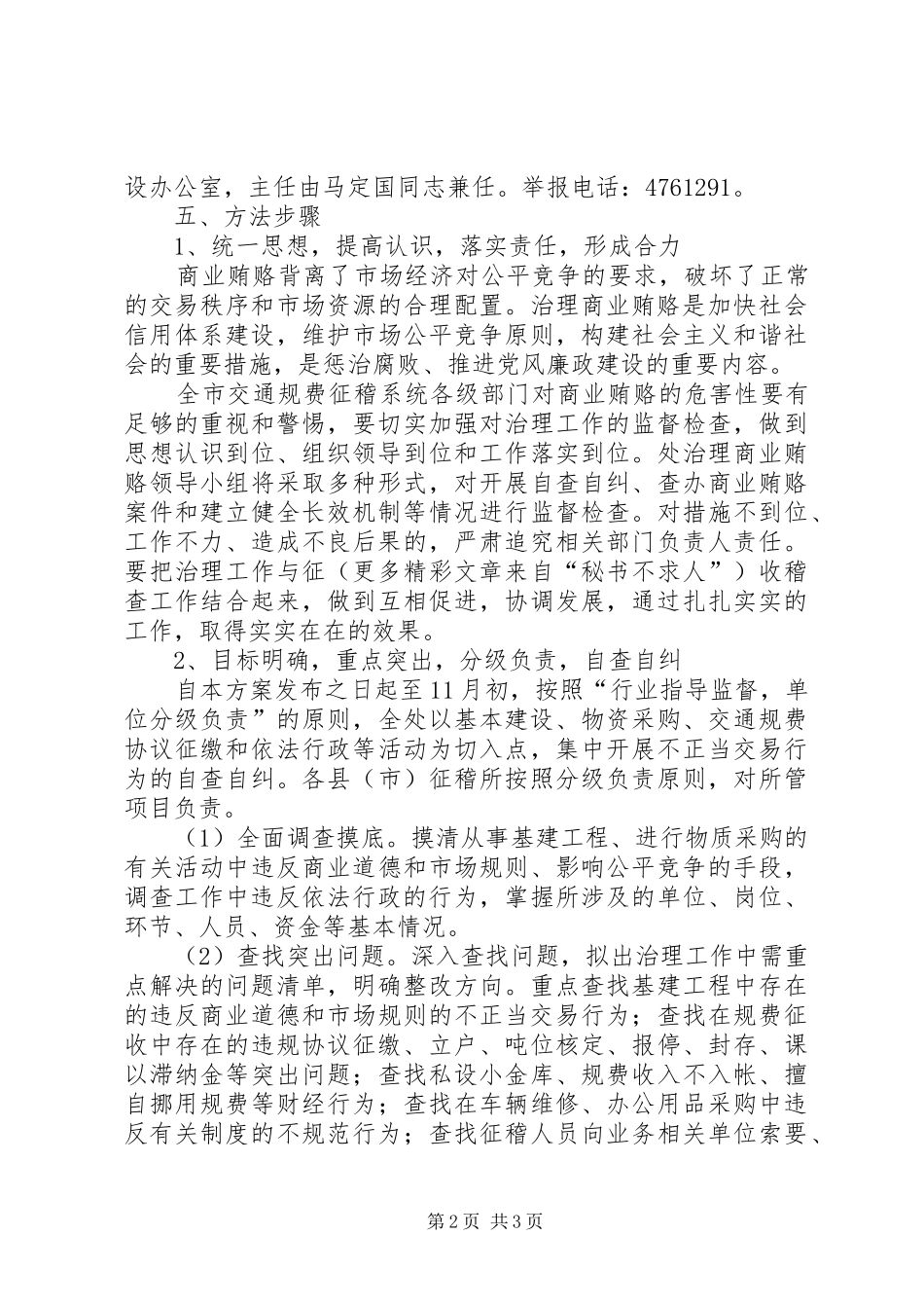 交通局规费征稽处治理商业贿赂专项工作实施方案_第2页
