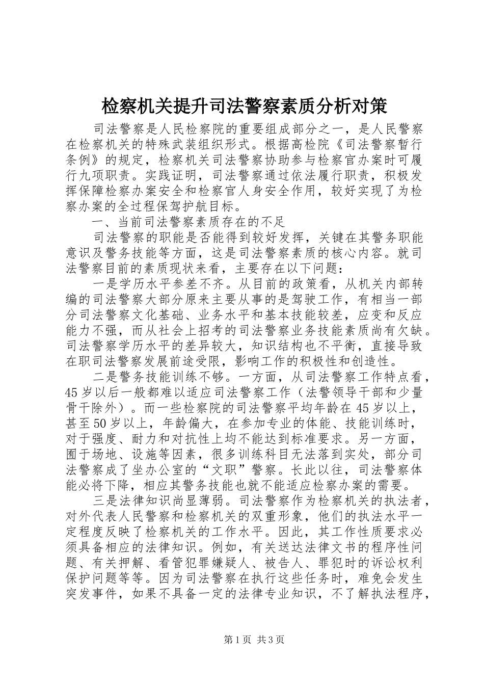 检察机关提升司法警察素质分析对策_第1页