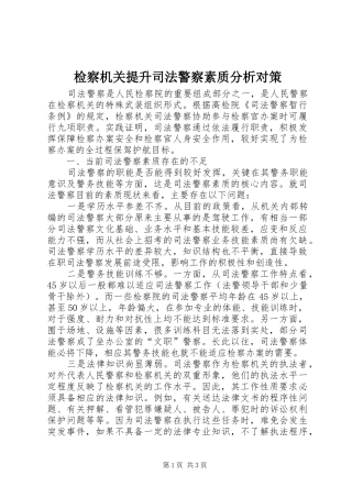 检察机关提升司法警察素质分析对策