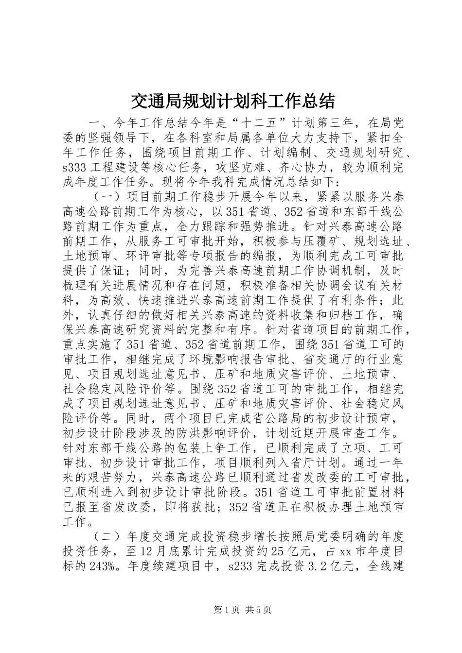 交通局规划计划科工作总结_第1页