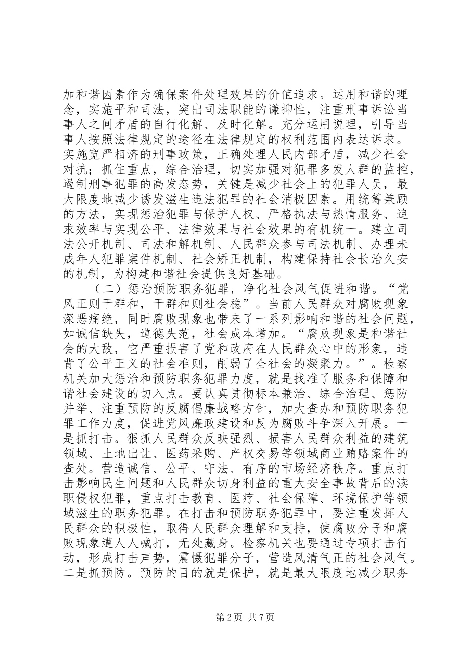 检察机关推进和谐社会建设的途径和方法_第2页