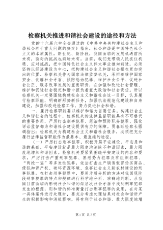 检察机关推进和谐社会建设的途径和方法