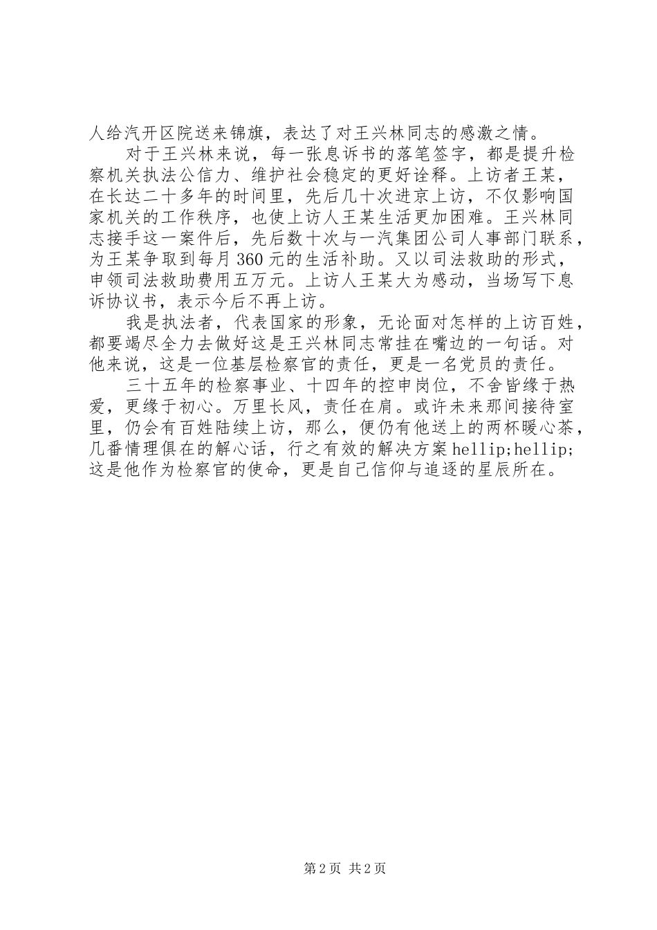 检察机关王兴林同志先进事迹材料树立典型，弘扬先进_第2页