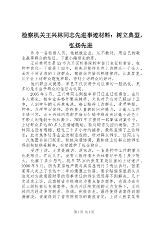 检察机关王兴林同志先进事迹材料树立典型，弘扬先进