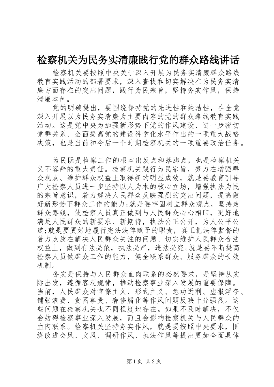 检察机关为民务实清廉践行党的群众路线致辞_第1页