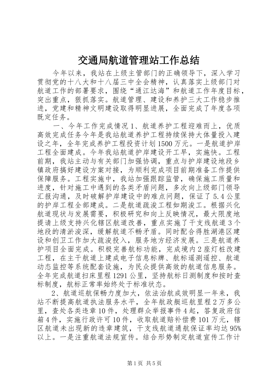 交通局航道管理站工作总结_第1页