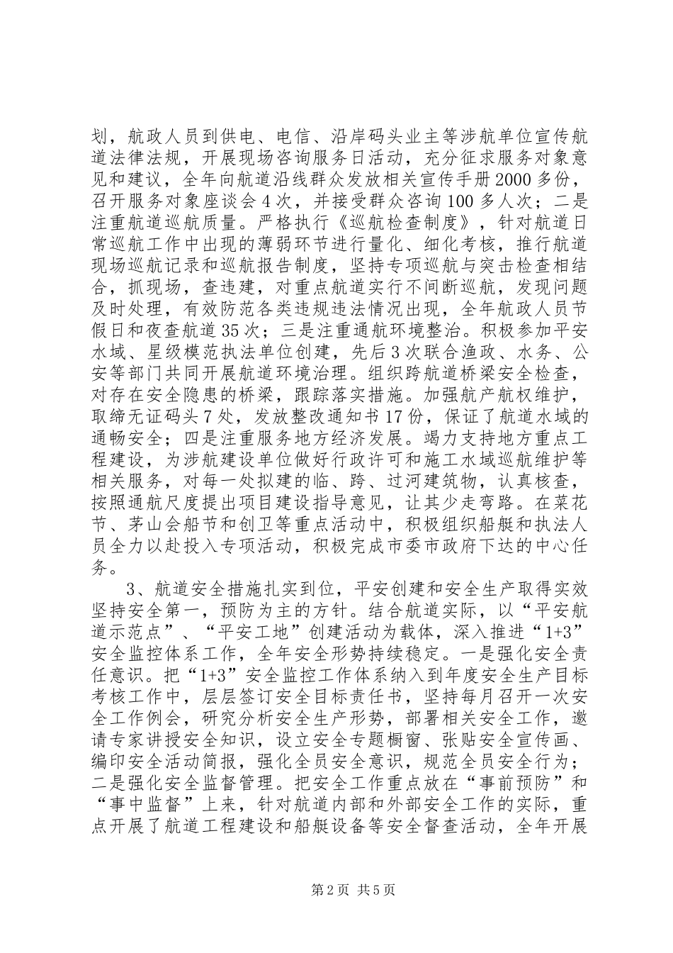 交通局航道管理站工作总结_第2页