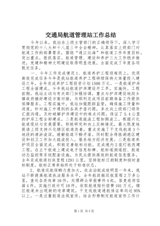交通局航道管理站工作总结