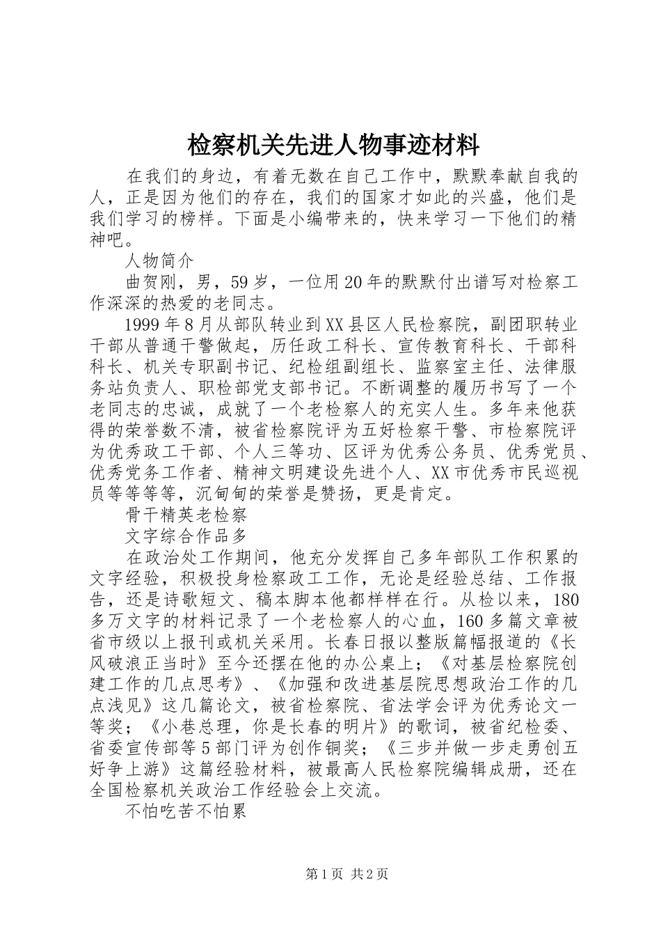 检察机关先进人物事迹材料_第1页