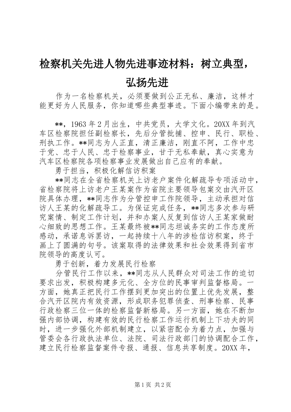 检察机关先进人物先进事迹材料树立典型，弘扬先进_第1页