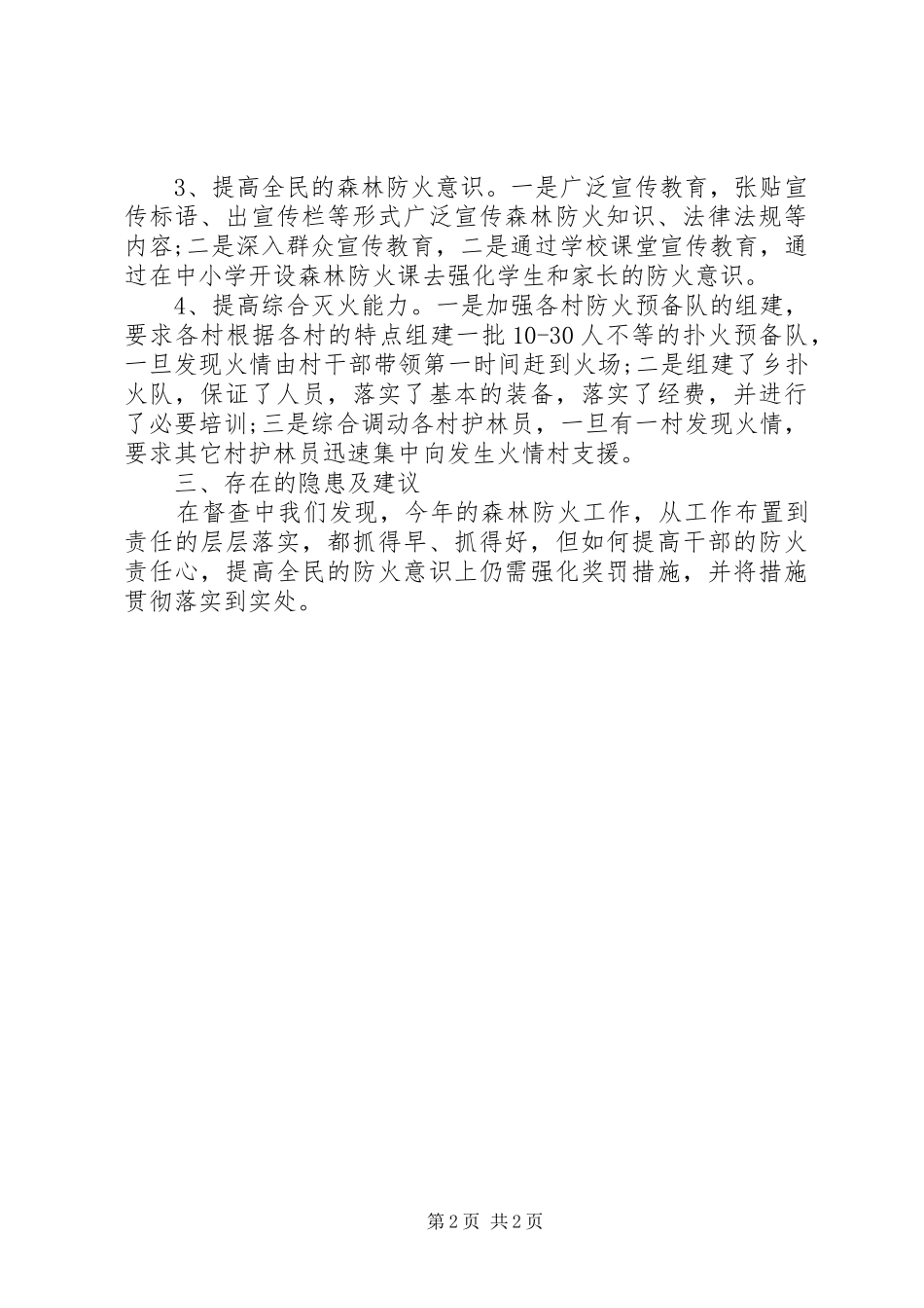 交通局护林防火工作督查报告_第2页