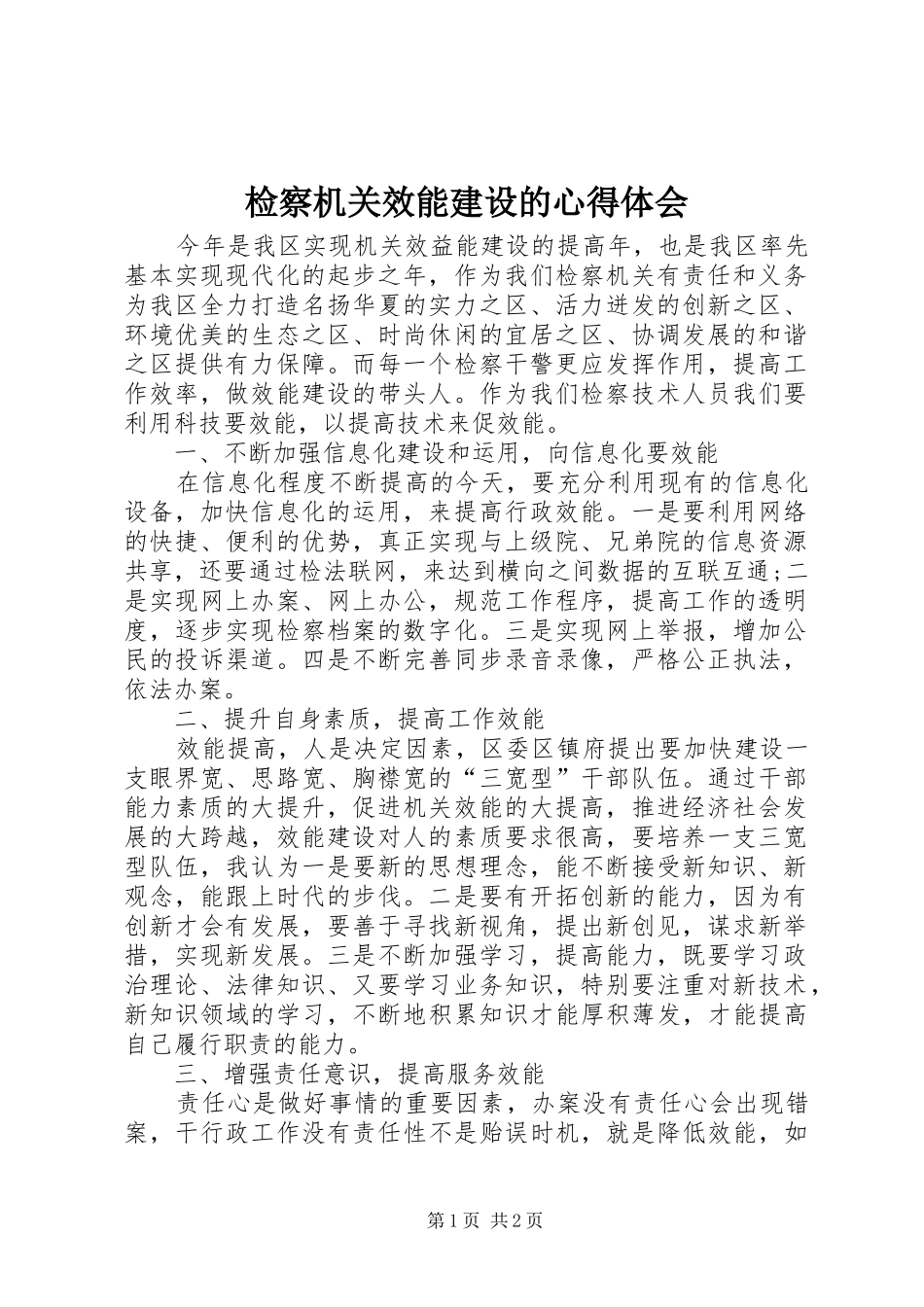检察机关效能建设的心得体会_第1页