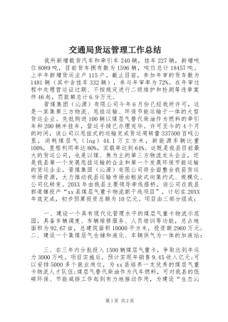 交通局货运管理工作总结