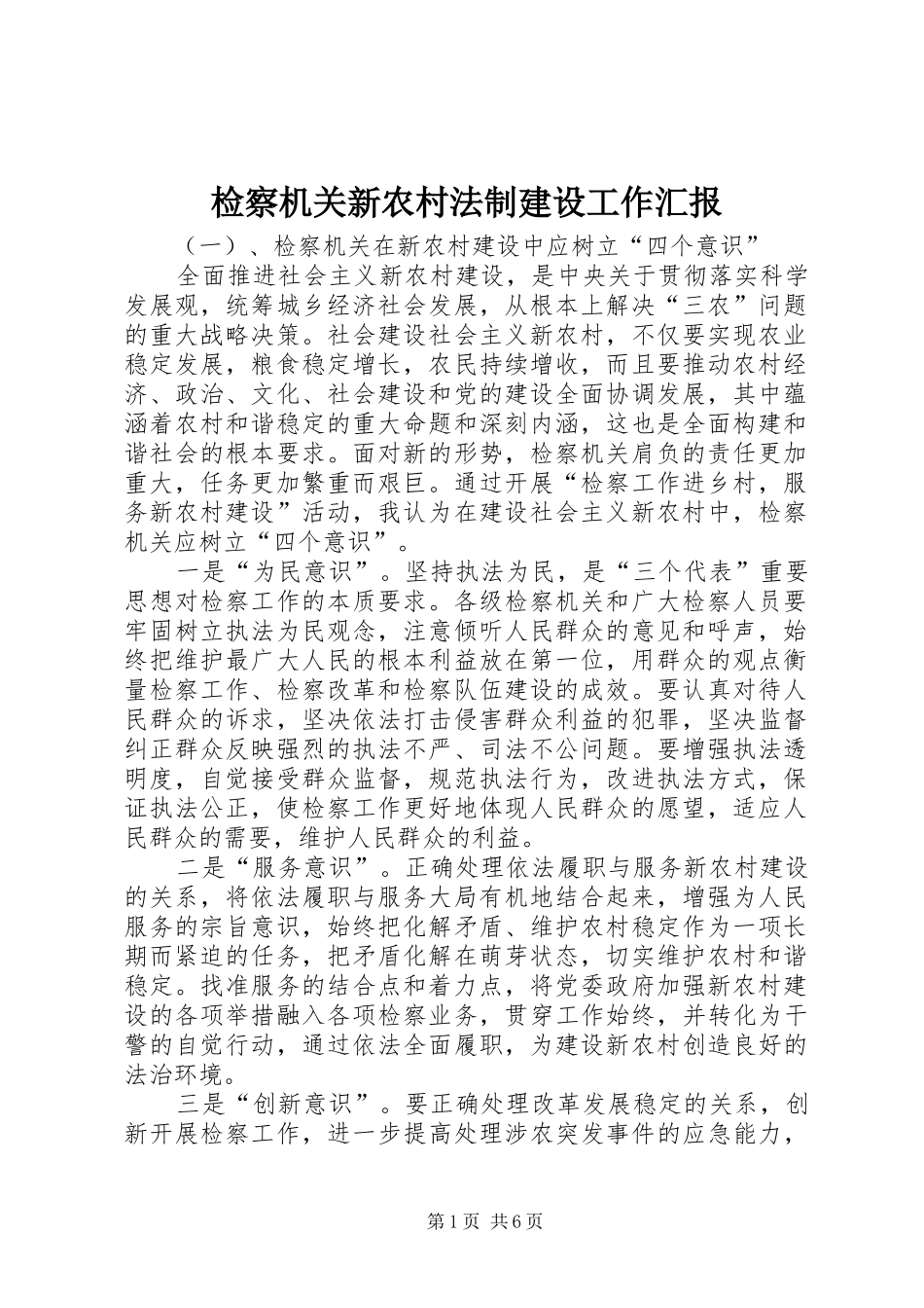 检察机关新农村法制建设工作汇报_第1页