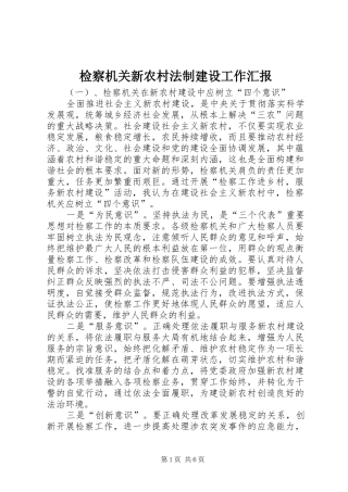 检察机关新农村法制建设工作汇报